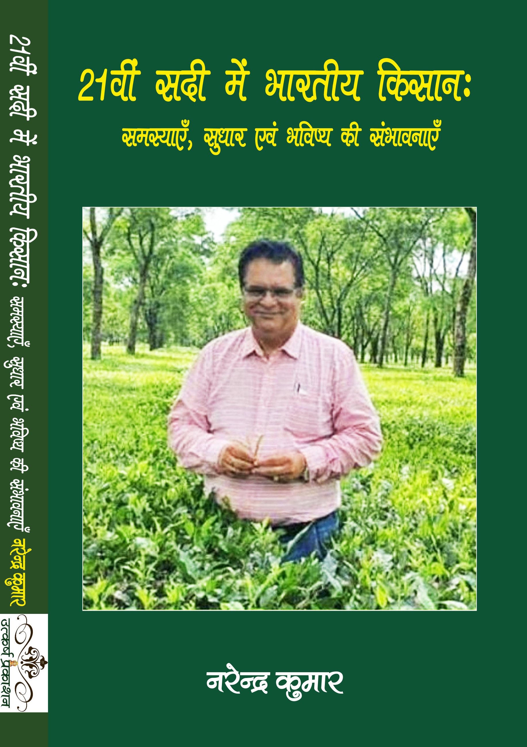21vi sadi main bhartiye kisan: samasyain, sudhar aivam bhavishya ki sambhavnayen 